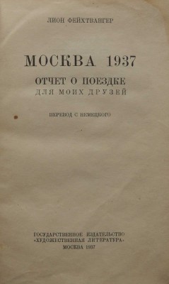 Фейхтвангер Л. Москва 1937. Отчет о поездке для моих друзей. Перевод с немецкого. М., 1937.
